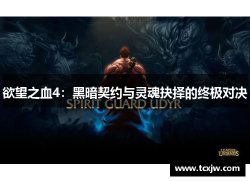 欲望之血4：黑暗契约与灵魂抉择的终极对决