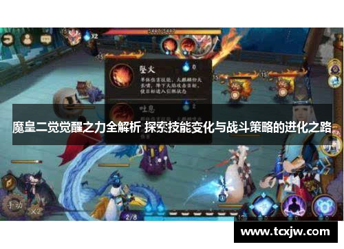 魔皇二觉觉醒之力全解析 探索技能变化与战斗策略的进化之路