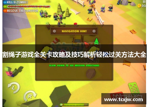 割绳子游戏全关卡攻略及技巧解析轻松过关方法大全