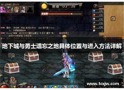 地下城与勇士遗忘之地具体位置与进入方法详解