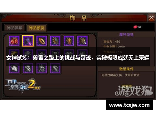 女神试炼：勇者之路上的挑战与奇迹，突破极限成就无上荣耀