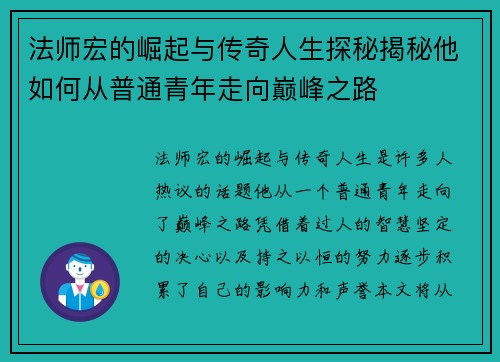 法师宏的崛起与传奇人生探秘揭秘他如何从普通青年走向巅峰之路