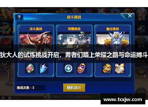狄大人的试炼挑战开启，勇者们踏上荣耀之路与命运搏斗