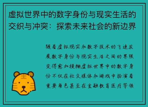 虚拟世界中的数字身份与现实生活的交织与冲突：探索未来社会的新边界