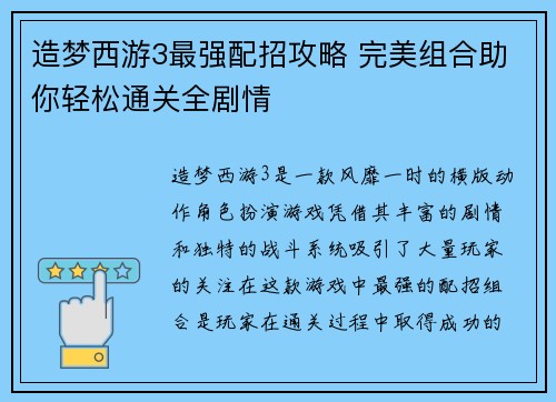 造梦西游3最强配招攻略 完美组合助你轻松通关全剧情