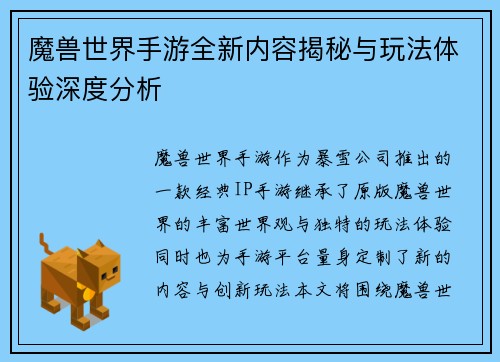 魔兽世界手游全新内容揭秘与玩法体验深度分析