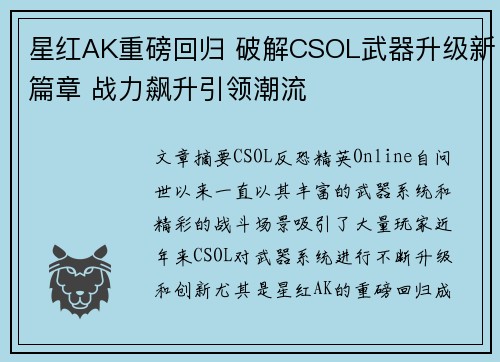 星红AK重磅回归 破解CSOL武器升级新篇章 战力飙升引领潮流