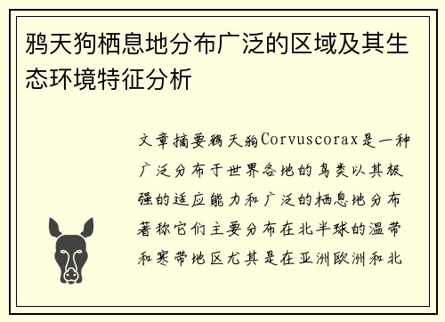 鸦天狗栖息地分布广泛的区域及其生态环境特征分析