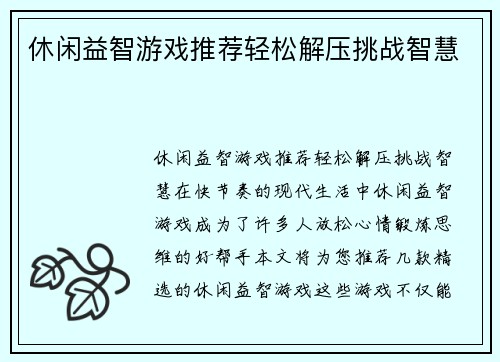 休闲益智游戏推荐轻松解压挑战智慧