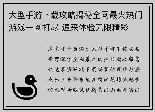 大型手游下载攻略揭秘全网最火热门游戏一网打尽 速来体验无限精彩
