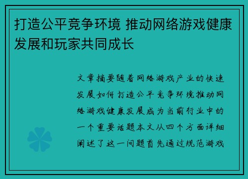 打造公平竞争环境 推动网络游戏健康发展和玩家共同成长
