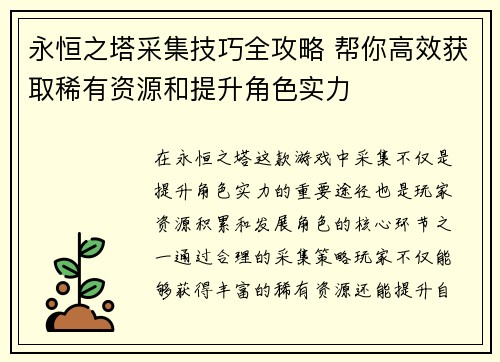 永恒之塔采集技巧全攻略 帮你高效获取稀有资源和提升角色实力