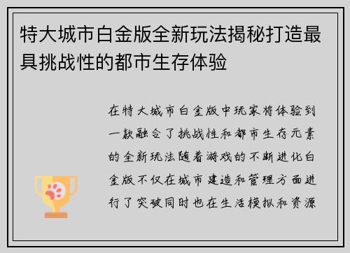 特大城市白金版全新玩法揭秘打造最具挑战性的都市生存体验