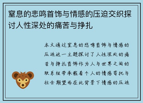窒息的悲鸣首饰与情感的压迫交织探讨人性深处的痛苦与挣扎