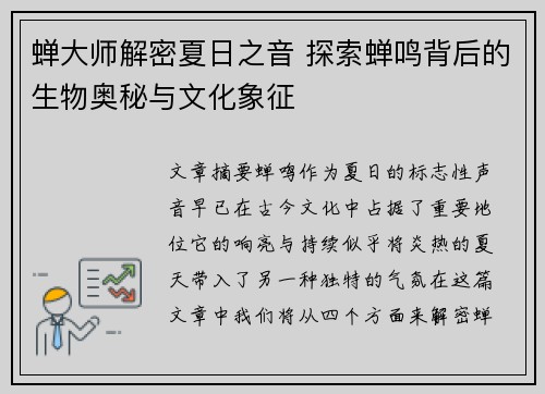 蝉大师解密夏日之音 探索蝉鸣背后的生物奥秘与文化象征
