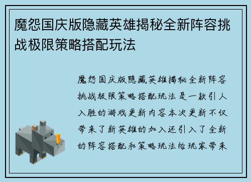 魔怨国庆版隐藏英雄揭秘全新阵容挑战极限策略搭配玩法