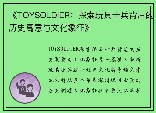 《TOYSOLDIER：探索玩具士兵背后的历史寓意与文化象征》