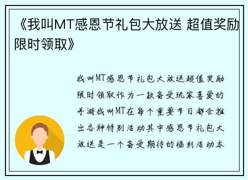 《我叫MT感恩节礼包大放送 超值奖励限时领取》