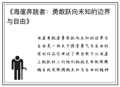 《海崖奔跳者：勇敢跃向未知的边界与自由》