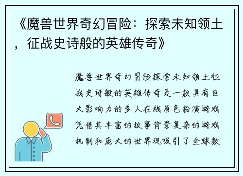 《魔兽世界奇幻冒险：探索未知领土，征战史诗般的英雄传奇》