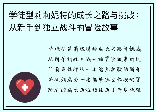 学徒型莉莉妮特的成长之路与挑战：从新手到独立战斗的冒险故事