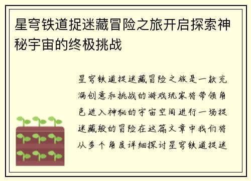 星穹铁道捉迷藏冒险之旅开启探索神秘宇宙的终极挑战