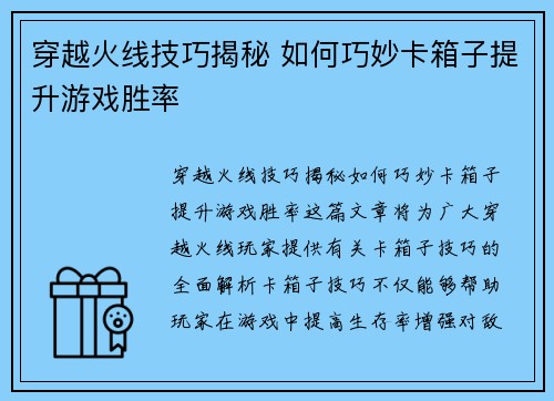 穿越火线技巧揭秘 如何巧妙卡箱子提升游戏胜率