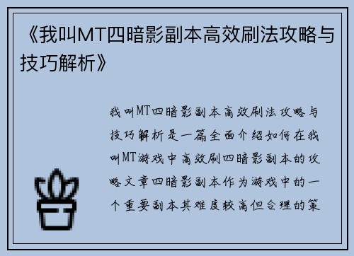 《我叫MT四暗影副本高效刷法攻略与技巧解析》