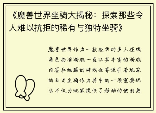 《魔兽世界坐骑大揭秘：探索那些令人难以抗拒的稀有与独特坐骑》