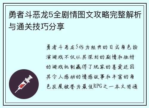 勇者斗恶龙5全剧情图文攻略完整解析与通关技巧分享