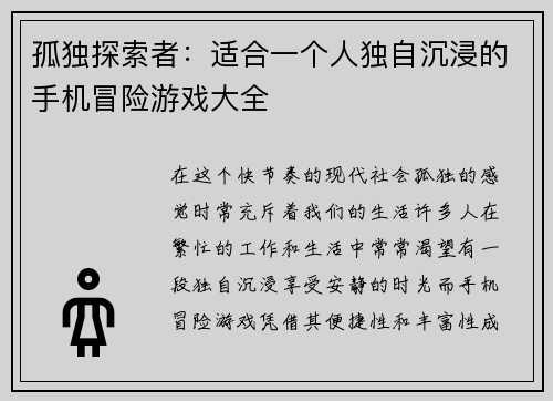 孤独探索者：适合一个人独自沉浸的手机冒险游戏大全