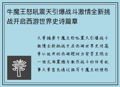 牛魔王怒吼震天引爆战斗激情全新挑战开启西游世界史诗篇章