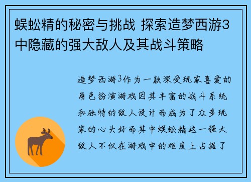蜈蚣精的秘密与挑战 探索造梦西游3中隐藏的强大敌人及其战斗策略