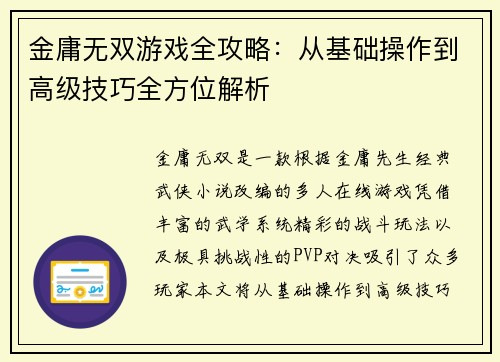 金庸无双游戏全攻略：从基础操作到高级技巧全方位解析
