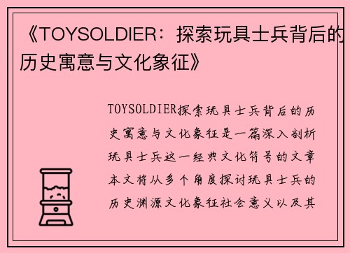 《TOYSOLDIER：探索玩具士兵背后的历史寓意与文化象征》