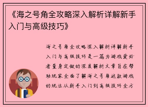 《海之号角全攻略深入解析详解新手入门与高级技巧》