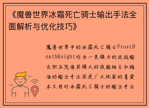 《魔兽世界冰霜死亡骑士输出手法全面解析与优化技巧》