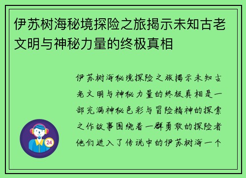 伊苏树海秘境探险之旅揭示未知古老文明与神秘力量的终极真相