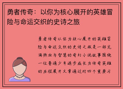 勇者传奇：以你为核心展开的英雄冒险与命运交织的史诗之旅