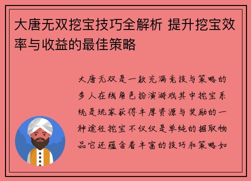大唐无双挖宝技巧全解析 提升挖宝效率与收益的最佳策略