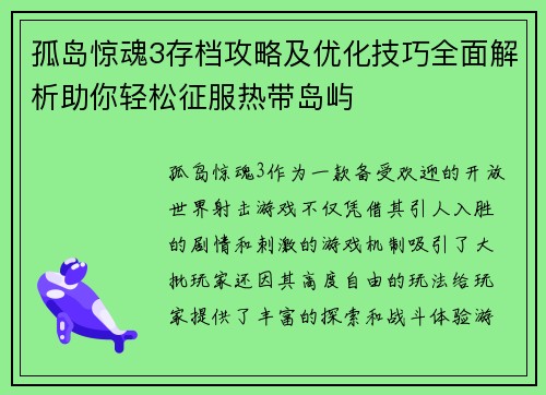 孤岛惊魂3存档攻略及优化技巧全面解析助你轻松征服热带岛屿