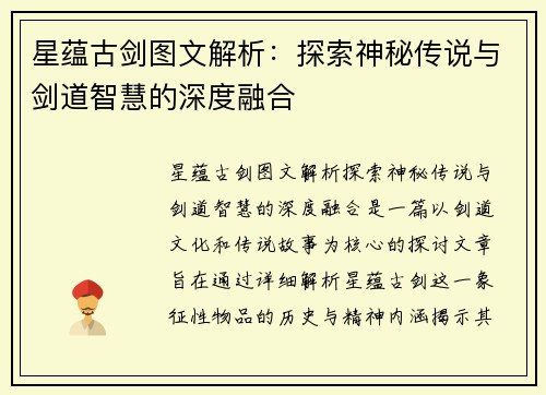 星蕴古剑图文解析：探索神秘传说与剑道智慧的深度融合