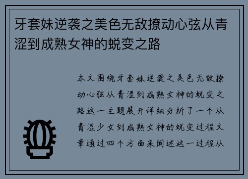 牙套妹逆袭之美色无敌撩动心弦从青涩到成熟女神的蜕变之路