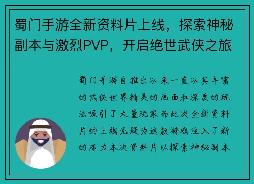 蜀门手游全新资料片上线，探索神秘副本与激烈PVP，开启绝世武侠之旅