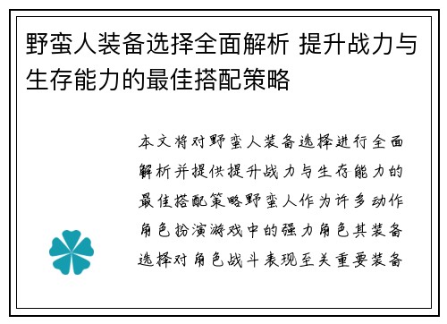 野蛮人装备选择全面解析 提升战力与生存能力的最佳搭配策略