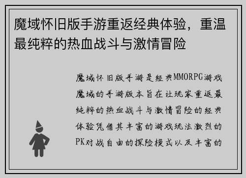 魔域怀旧版手游重返经典体验，重温最纯粹的热血战斗与激情冒险
