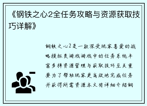《钢铁之心2全任务攻略与资源获取技巧详解》