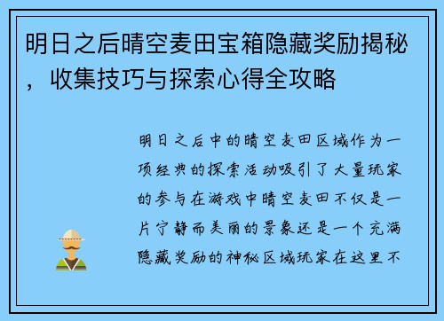 明日之后晴空麦田宝箱隐藏奖励揭秘，收集技巧与探索心得全攻略
