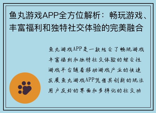 鱼丸游戏APP全方位解析：畅玩游戏、丰富福利和独特社交体验的完美融合