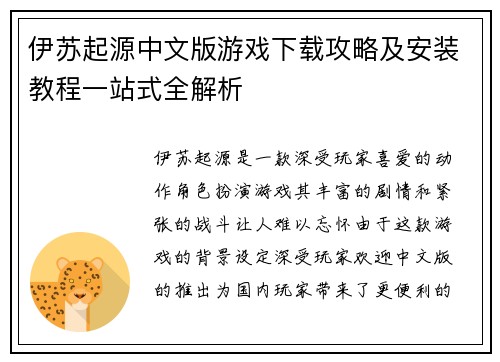 伊苏起源中文版游戏下载攻略及安装教程一站式全解析